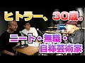 ヒトラー、30歳。ニート・無職・自称芸術家【COTEN RADIO #40】
