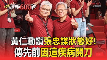黃仁勳快閃台灣見94歲張忠謀讚「狀態很好」！傳將「和鴻海會面」穩固供應鏈？【頭條600秒】