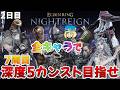 【エルデンリングナイトレイン】7周目深度5カンスト目指せ！今回は全キャラ10人でやるぞ！ #260【ELDEN RING NIGHTREIGN】