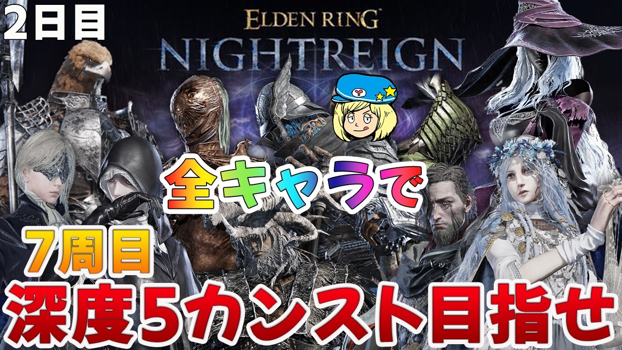 【エルデンリングナイトレイン】7周目深度5カンスト目指せ！今回は全キャラ10人でやるぞ！ #260【ELDEN RING NIGHTREIGN】