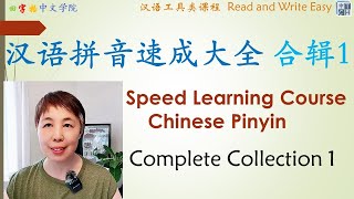 Learn Chinese Pinyin ：Initials in 60 minutes 一小时学会汉语拼音声母《合集 》 |拼音  |  汉语  |Pinyin  |HSK   |Beginner screenshot 5