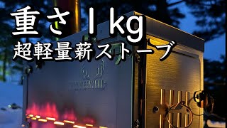 【ソロキャンプ】雪中キャンプで超軽量薪ストーブを試す。【舘野公園キャンプ場】