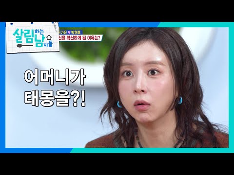 임신 확신 남편 VS 체했다는 아내, 과연? [살림하는 남자들/House Husband 2] | KBS 261024 방송