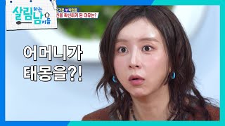 🐍임신을 확신한 박현호 VS 체했다는 은가은, 과연? [살림하는 남자들/House Husband 2] | KBS 261024 방송