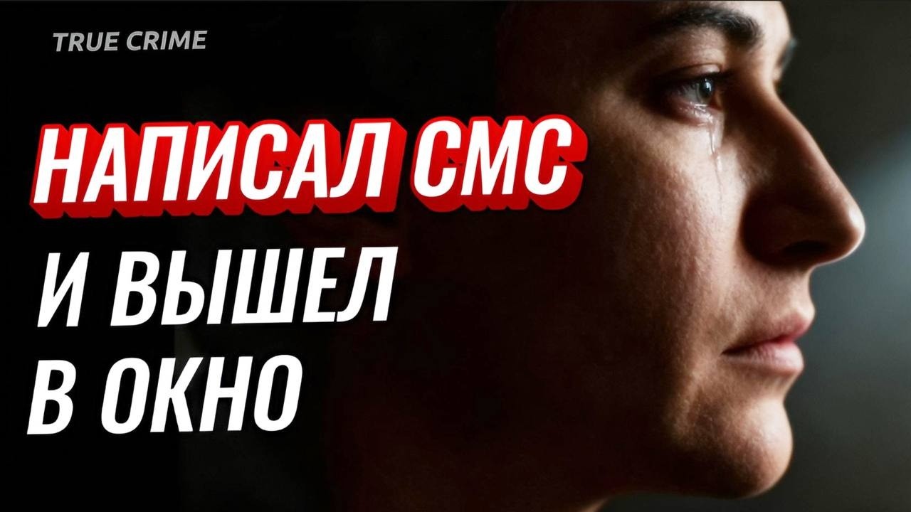 ПРОЩАЛЬНОЕ СМС. ИСТОРИЯ ПОТРЯСЛА МИНСК. #жизнь