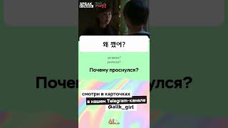 Учим корейский язык по дораме "Искрящийся арбуз" | Урок 3 | @allk_girl ❤️ @lshangugo