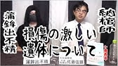 第225回 損傷の激しい遺体は包帯グルグルにするって聞いたんですが本当ですか 葬儀 葬式ch Youtube 第225回 損傷の激しい遺体は包帯グルグルにするって聞いたんですが本当ですか 葬儀 葬式ch Youtube