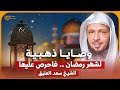 الشيخ سعد العتيق وصايا ذهبية لشهر رمضان  mp3