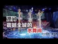 【吃吃喝喝。看世界】澳門必看•水舞間❤️