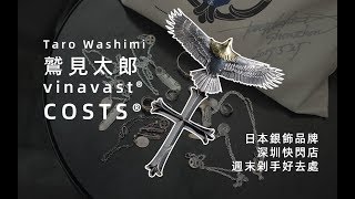 TaroWashimi x vinavast x COSTS pop-up store in ShenZhen！Limited Items/日本銀飾快閃店，買鷹還是羽毛？小孩子才做選擇，大人全部都要～