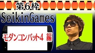［06:モダコン4］マックスむらい、SEIKIN、瀬戸弘司がプレイ！［スマホゲーム祭］