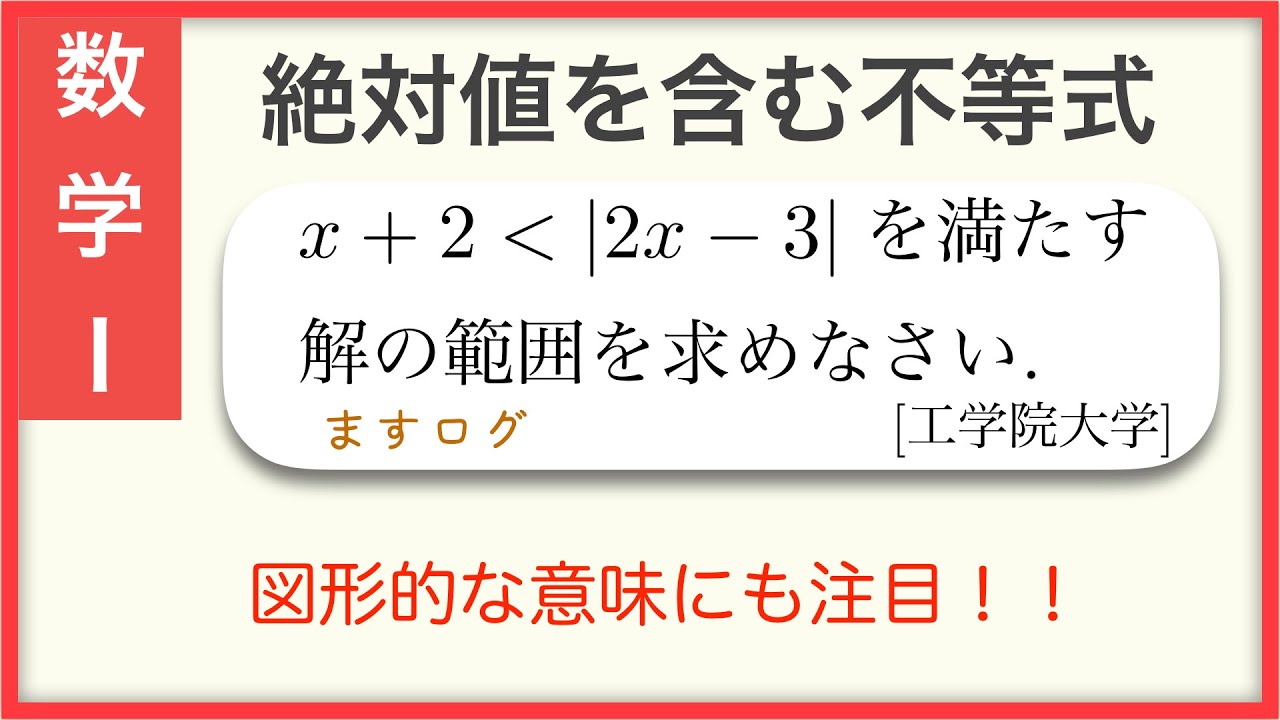 【数学1】絶対値を含む不等式