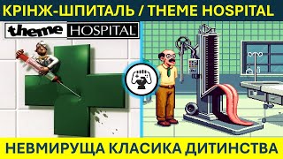 Крінж-шпиталь/Theme Hospital - Як будувати 3й шпиталь - Гайд українською