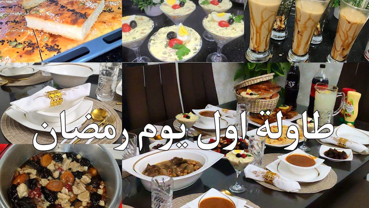 كفاش جوزت اول يوم رمضان مع اول طاولة بافكار مختلفة ضيف عزيز افطر معانا لالة مولاتي واش شرالها خالها