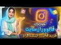 نحوه خرید فالوور از سایت خرید فالوور اینستاگرام 