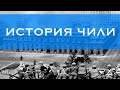 История Чили