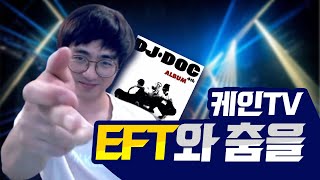 [케인] DJ GAYC - EFT와 춤을 (DJ DOC - DOC와 춤을)