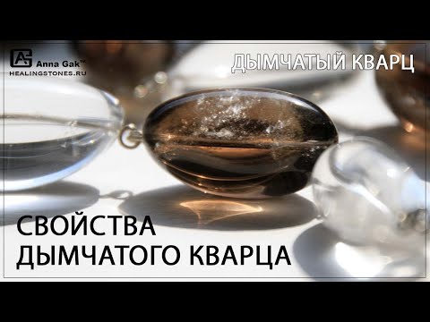 Свойства Дымчатого Кварца