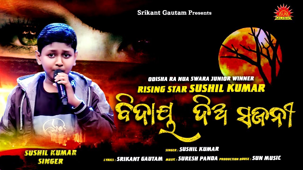 Bidaya Diya Ebe Sajani  Sushil Kumar  Srikant Gautam  Suresh Panda  Sun Music Odia