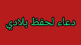 دعاء لحفظ بلادي/ اللهم إحفظ بلادي وبلاد جميع المسلمين