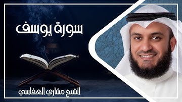 012   سورة يوسف  كاملة الشيخ مشاري العفاسي ( بدون اعلانات )