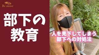 【オチがヤバい】他人を尊重できない部下への対処法 #Shorts