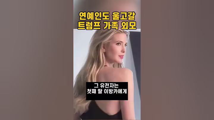 가족 전체외모가 연예인급인 트럼프 가족