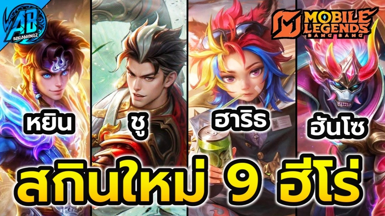 MLBB : อัปเดต! 9 ฮีโร่เตรียมมีสกินใหม่ SS40+| AbGamingZX2