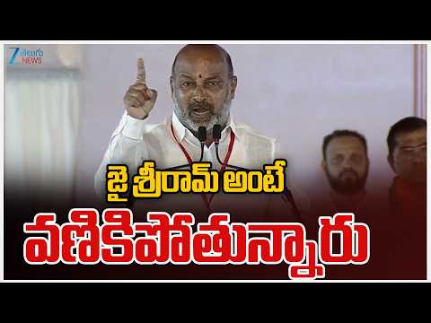 Bandi Sanjay Mass Comments | జై శ్రీరామ్ అంటే వణికిపోతున్నారు | ZEE Telugu News - ZEE24TELUGUNEWS