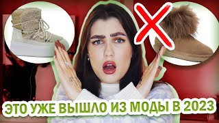 УЖАСНО УСТАРЕЛО И ВЫШЛО ИЗ МОДЫ В 2023! 🤮 АНТИТРЕНДЫ ЗИМА: ОБУВЬ || И ЧЕМ ЗАМЕНИТЬ?