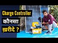 चार्ज कंट्रोलर क्या है? कौनसा और क्यों ख़रीदे | Charge Controller Complete Buying Guide 2020