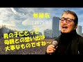 「無縁坂」 字幕付きカバー 1975年 さだまさし作詞作曲 グレープ 若林ケン 昭和歌謡シアター ~たまに平成の歌~
