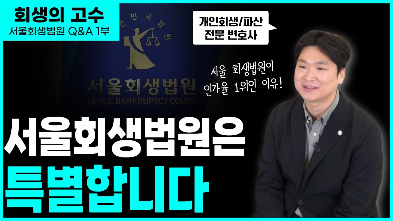 개인회생 천국? 서울회생법원의 비밀 (서울회생법원 Q&A 1부) 영상 미리보기