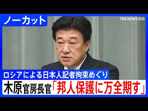 [Chief Cabinet Secretary Kihara] "Doing our utmost to protect Japanese nationals" regarding Russi...