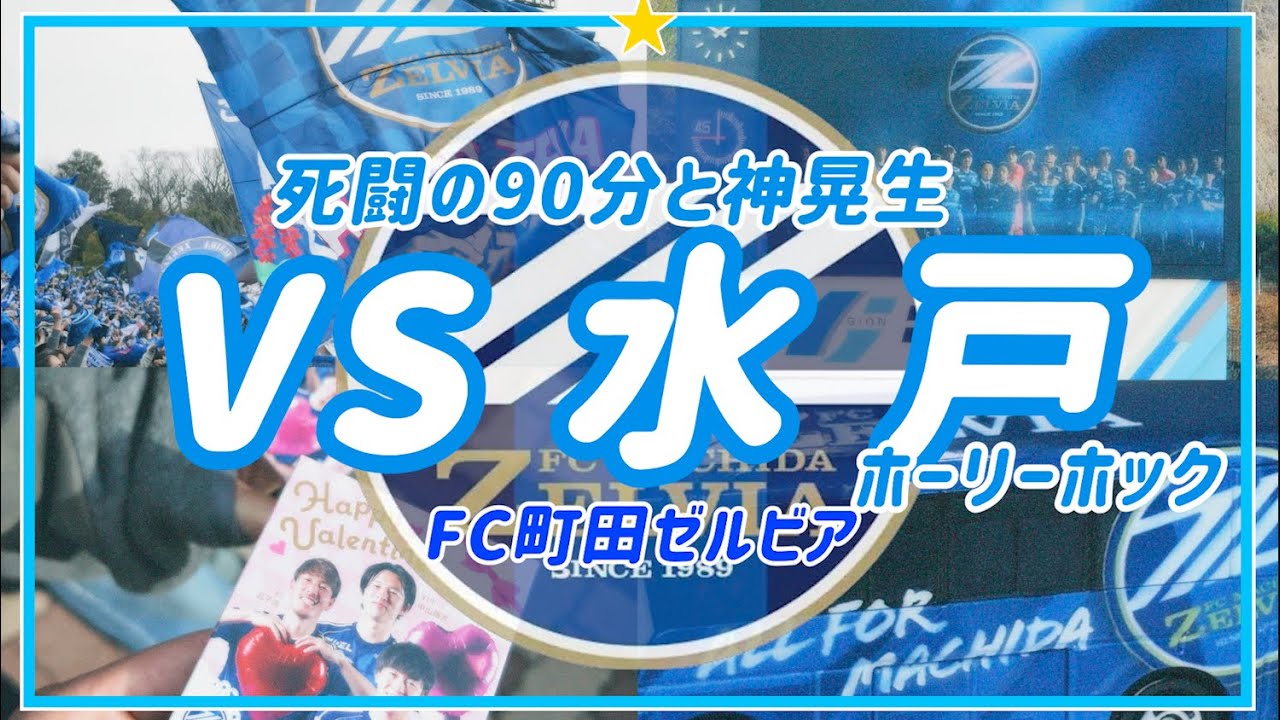 【VLOG】#121⚽️ 3年ぶりの水戸戦は死闘のPK戦へ🔥FC町田ゼルビアVS水戸ホーリーホック