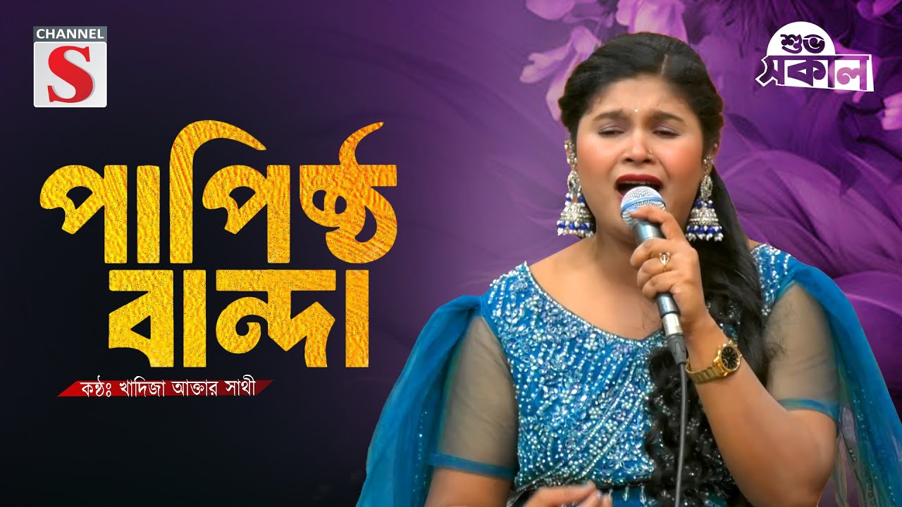 ও আল্লাহ আমি এক পাপিষ্ঠ বান্দা | O Allah Ami Ek Papisto Bandha | Khadija Akter Sathi | Folk Song