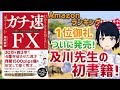 【Amazonランキング1位御礼】及川圭哉の処女出版「ガチ速FX」が本日発売！