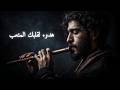 نغم الناي موسيقى عميقة تنساب برقة لتداوي القلب الحزين