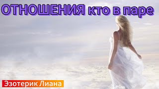 🔥ОТНОШЕНИЯ В ПАРЕ, ЛИЧНАЯ ЖИЗНЬ КТО ИМЕЕТ ПАРУ.СМОТРИТЕ ЧТО ВАС ЖДЕТ ДО СЛЕДУЮЩЕЙ СРЕДЫ🔥#таро#tarot