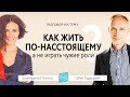 Как ЖИТЬ СВОЕЙ ЖИЗНЬЮ | Как ЖИТЬ ПО-НАСТОЯЩЕМУ. Диалог Олега Гадецкого и Екатерины Плотко