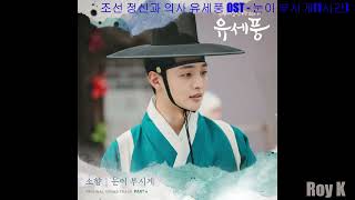 [1시간|1hour|Audio] 눈이 부시게-소향(Sohyang) | 조선 정신과 의사 유세풍(Poong, the Joseon Psychiatrist) OST Part 4