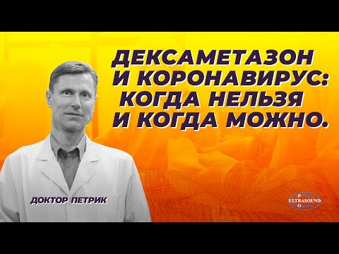 Дексаметазон и коронавирус: когда нельзя и когда можно.