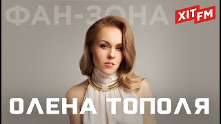 Найкращі пісні ОЛЕНИ ТОПОЛІ (ex. ALYOSHA) | Фан-зона ХІТ FM (наживо)