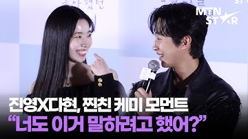 진영X다현, 언제 이렇게 친해진 거예요? 찐친 모먼트🌟 ｜ DAHYUN / MTN STAR