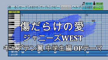 تحميل キャプテン翼op 傷だらけの愛 ジャニーズwest تحميل キャプテン翼op 傷だらけの愛 ジャニーズwest