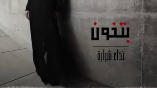 نداء شراره- بتخون(Nedaa Sharara..Betkhoun