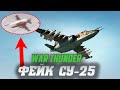 ФЕЙК Су-25 и МНЕНИЕ РАЗРАБОТЧИКА War Thunder