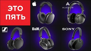 :  5    : Audeze, Sony, Sennheiser, B&W, Apple