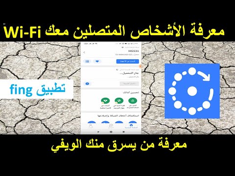 كيفية معرفة المتصلين معك على شبكة انترنت الويفي wi-fi تطبيق fing