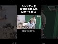 サービス精神の塊 #ロバート秋山 #BKB美容室